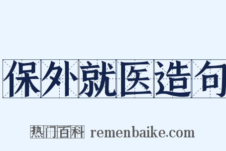 保外就医造句是什么意思的图片